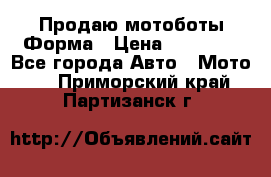 Продаю мотоботы Форма › Цена ­ 10 000 - Все города Авто » Мото   . Приморский край,Партизанск г.